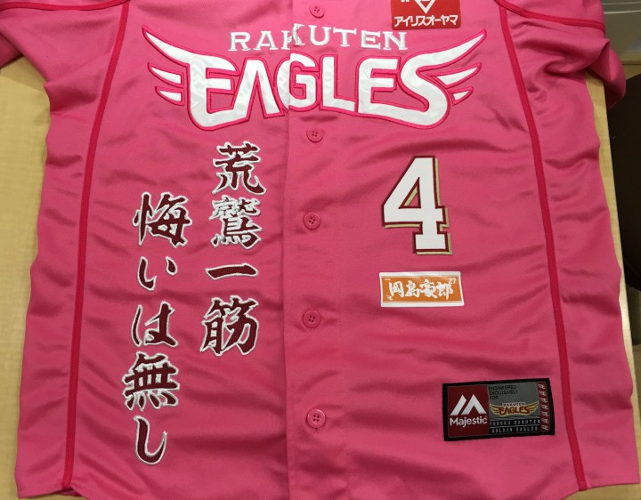 岡島豪郎選手の応援ユニフォーム前面